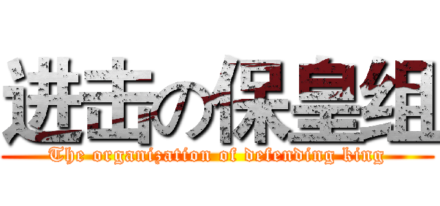 进击の保皇组 (The organization of defending king)