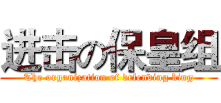 进击の保皇组 (The organization of defending king)