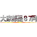 大家都是８７阿 (死婊子)