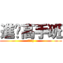 進擊高手班 (幹你王j)