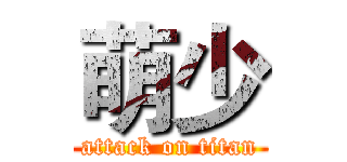 萌少 (attack on titan)