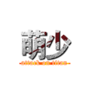 萌少 (attack on titan)