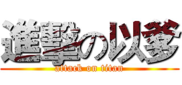 進擊の以爹 (attack on titan)
