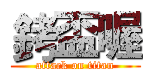 銬盃喔 (attack on titan)