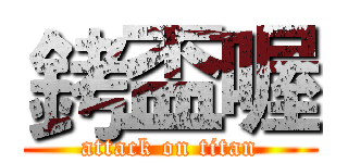 銬盃喔 (attack on titan)