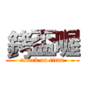 銬盃喔 (attack on titan)