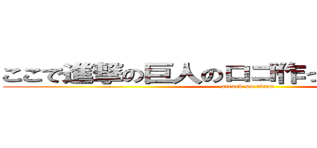 ここで進撃の巨人のロゴ作って遊ぼうぜｗｗ (attack on titan)