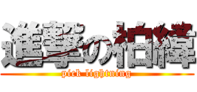 進撃の柏緯 (pick lightning)