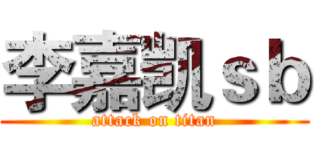 李嘉凯ｓｂ (attack on titan)