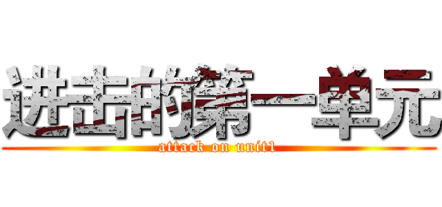 进击的第一单元 (attack on unit1)