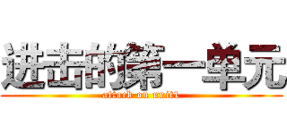 进击的第一单元 (attack on unit1)