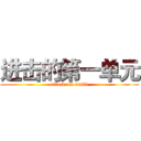 进击的第一单元 (attack on unit1)