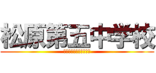 松原第五中学校 (ＭＡＴＳＵＢＡＲＡ　５)