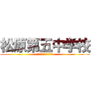 松原第五中学校 (ＭＡＴＳＵＢＡＲＡ　５)