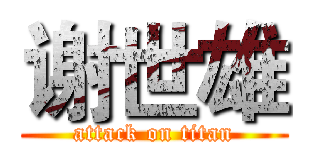 谢世雄 (attack on titan)