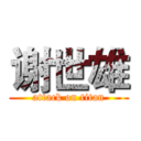 谢世雄 (attack on titan)