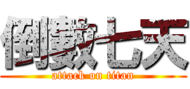 倒數七天 (attack on titan)