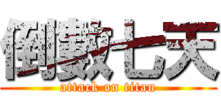 倒數七天 (attack on titan)
