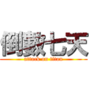 倒數七天 (attack on titan)
