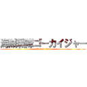 海賊戦隊ゴーカイジャー (attack on titan)