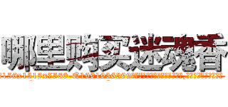 哪里购买迷魂香 (哪里购买迷魂香【电.话156x1318x7580-Q1991936399鑫宏药业】我们做的是长期生意,靠的是老客户长期支持
参考消息网2月20日报道 韩媒称，“剩女多、离婚率高的城市，房价一定会上涨。”这是中国经济学家金岩石2016年12月参加在上海举行的房地产相关论坛时说的话。
)