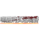 哪里购买迷魂香 (哪里购买迷魂香【电.话156x1318x7580-Q1991936399鑫宏药业】我们做的是长期生意,靠的是老客户长期支持
参考消息网2月20日报道 韩媒称，“剩女多、离婚率高的城市，房价一定会上涨。”这是中国经济学家金岩石2016年12月参加在上海举行的房地产相关论坛时说的话。
)