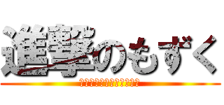 進撃のもずく (有限会社もずくカンパニー)