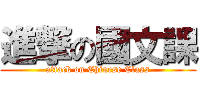 進撃の國文課 (attack on Chinese Class)