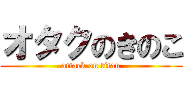 オタクのきのこ (attack on titan)