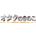 オタクのきのこ (attack on titan)