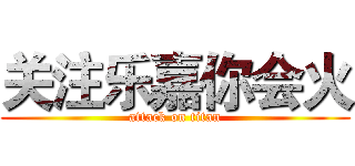 关注乐嘉你会火 (attack on titan)