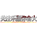 关注乐嘉你会火 (attack on titan)