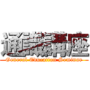通識講座 (General Education Seminar)