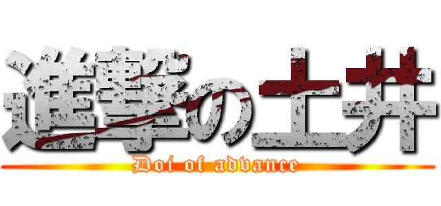 進撃の土井 (Doi of advance)