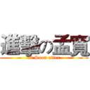 進擊の孟寬 (at Soon after)