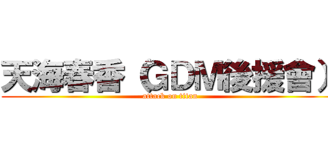 天海春香（ＧＤＭ後援會） (attack on titan)