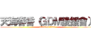 天海春香（ＧＤＭ後援會） (attack on titan)