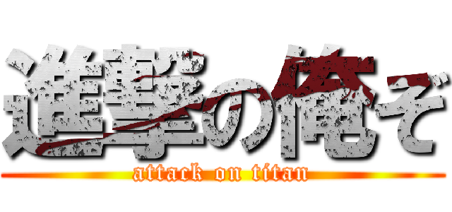 進撃の俺ぞ (attack on titan)