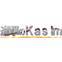 進撃のＫａｓｉｍ (attack on Kasim)
