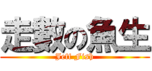 走數の魚生 (Jeff Fish)