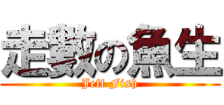 走數の魚生 (Jeff Fish)