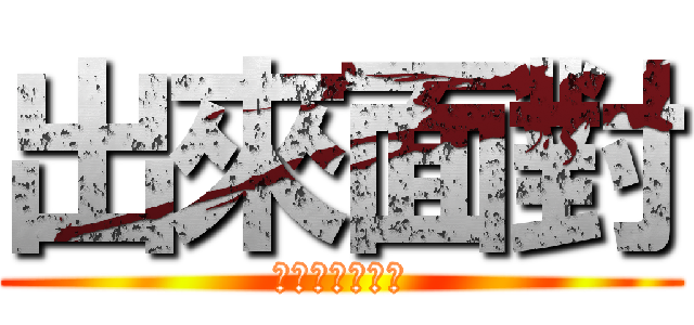 出來面對 (說超人也會流淚)