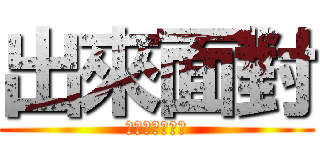 出來面對 (說超人也會流淚)