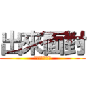 出來面對 (說超人也會流淚)