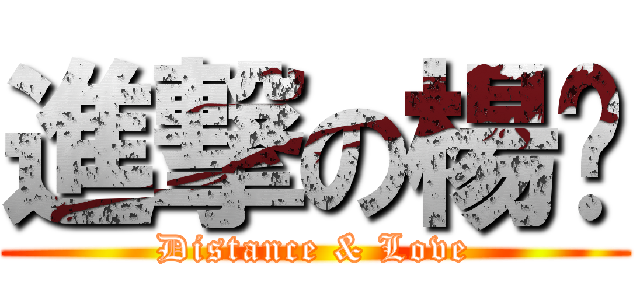 進撃の楊珩 (Distance & Love)