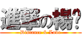 進撃の楊珩 (Distance & Love)