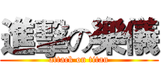 進擊の樂儀 (attack on titan)