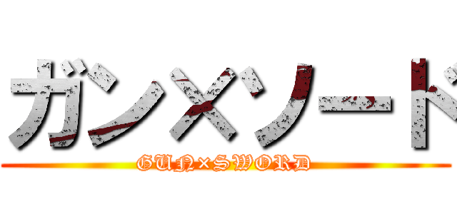 ガン×ソード (GUN×SWORD)