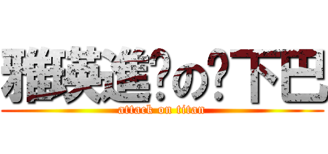 雅瑛進擊の抿下巴 (attack on titan)