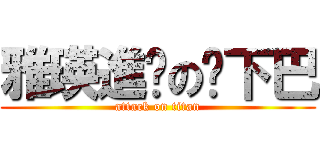 雅瑛進擊の抿下巴 (attack on titan)